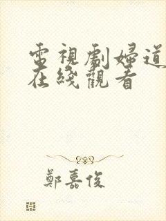 电视剧妇道全集在线观看封面