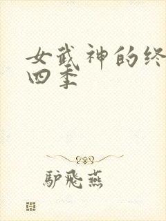 女武神的终末第四季