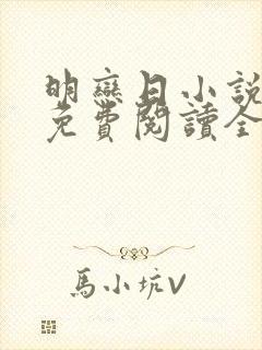 明恋日小说全文免费阅读全文