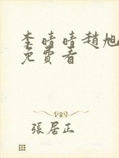 李晴晴赵旭小说免费看