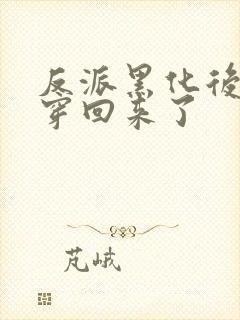 反派黑化后我又穿回来了