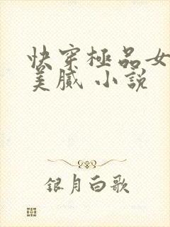 快穿极品女神皆美腻 小说