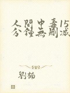 人间中毒155分钟无删减电影在线观看封面