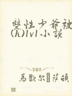 双性少爷被调教(h)1v1小说