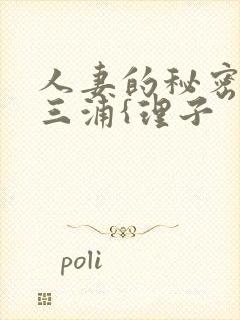 人妻的秘密出轨三浦{理子