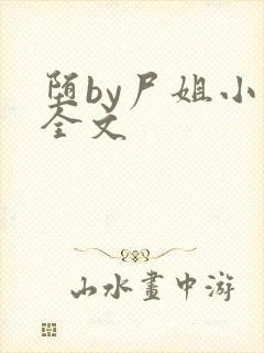 堕by尸姐小说全文