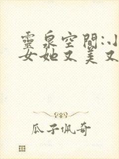 灵泉空间:小农女她又美又娇免费阅读