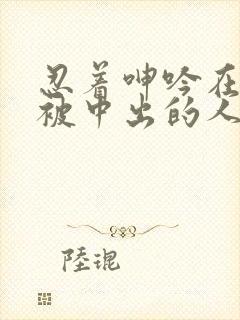 忍着呻吟在夫旁被中出的人妻电影封面