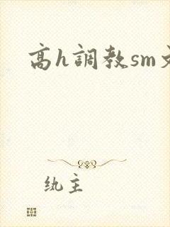 高h调教sm文