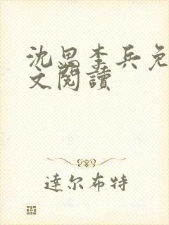 沈思李兵免费全文阅读