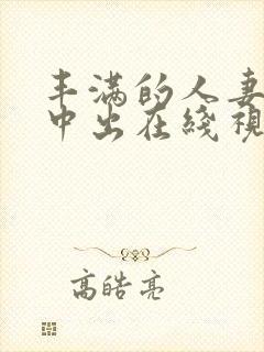 丰满的人妻被强中出在线视频