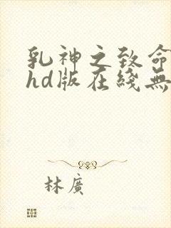 乳神之致命诱惑hd版在线无删减