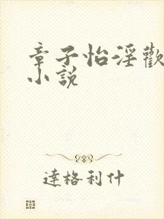 章子怡淫欢肉欲小说