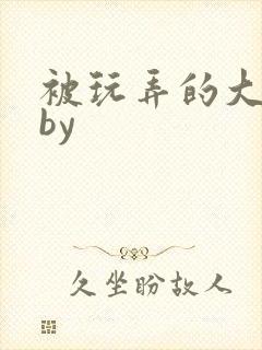 被玩弄的大小姐by
