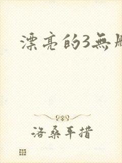 漂亮的3无删减封面