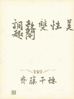 调教双性美人笔趣阁