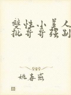 双性小美人被疯批哥哥强制爱