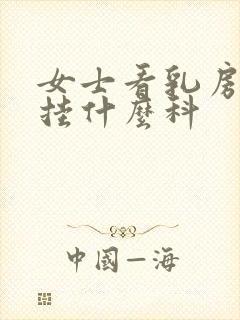 女士看乳房应该挂什么科