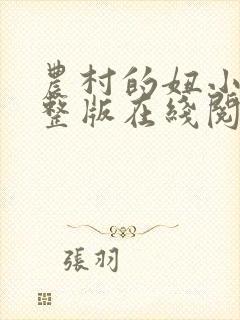 农村的妞小说完整版在线阅读封面