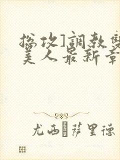 总攻]调教双性美人最新章节