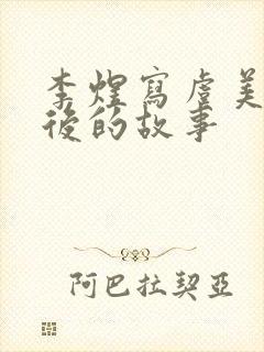 李煜写虞美人背后的故事