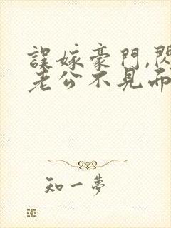 误嫁豪门,闪婚老公不见面全文版封面