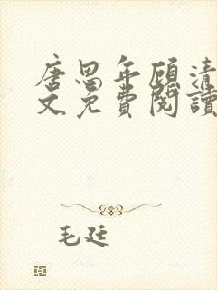 唐思年顾清然全文免费阅读