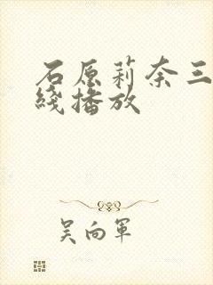 石原莉奈三级在线播放封面