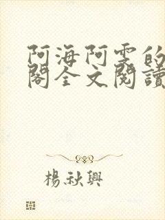 阿海阿雯的笔趣阁全文阅读最新章节