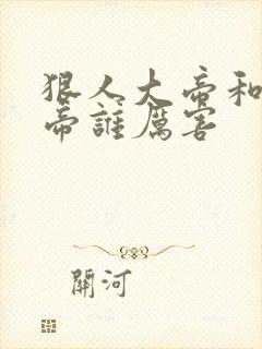 狠人大帝和荒天帝谁厉害