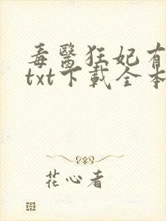 毒医狂妃有点拽txt下载全本