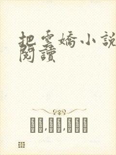 把云娇小说免费阅读