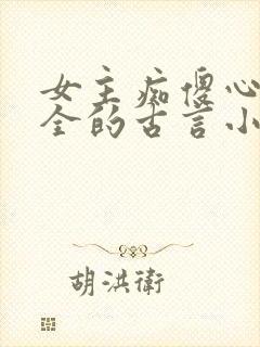 女主痴傻心智不全的古言小说