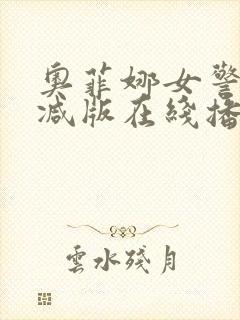 奥菲娜女警无删减版在线播放免费下封面