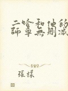 二哈和他的白猫师尊无删减在线阅读