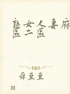 熟女人妻麻豆一区二区封面