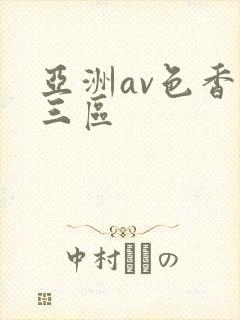 亚洲av色香蕉三区