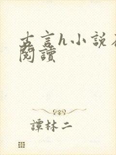 古言h小说在线阅读封面