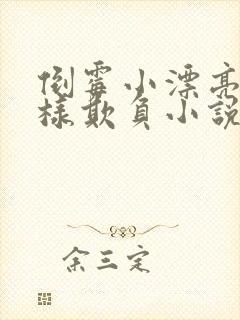 倒霉小漂亮被花样欺负小说