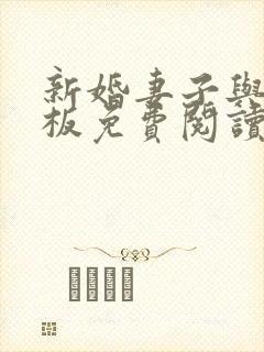 新婚妻子与菜老板免费阅读小说