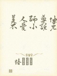 美人师尊他谁都不爱小说免费阅读