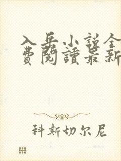 入岳小说全文免费阅读最新章节