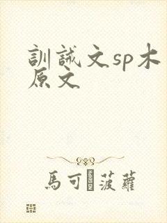 训诫文sp木勺原文