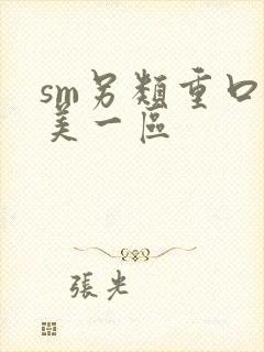 sm另类重口欧美一区