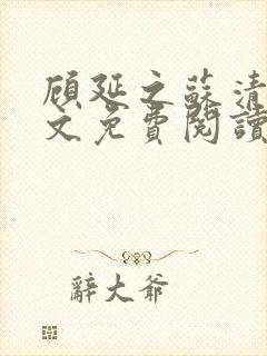 顾延之苏清韵全文免费阅读无弹窗