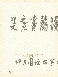 崔之棠楚昭野全文免费阅读最新章节