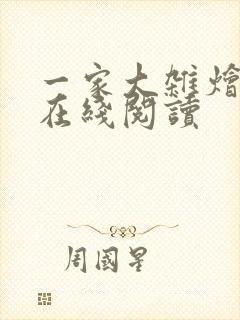 一家大杂烩小说在线阅读