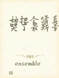 她把全修真界卷哭了最新章节