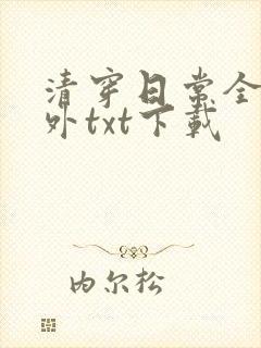 清穿日常全文番外txt下载封面