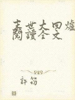 末世大回炉免费阅读全文封面